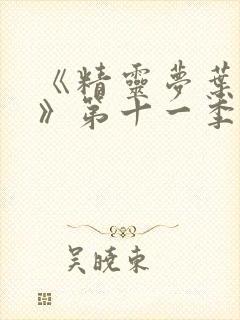 《精灵梦叶罗丽》第十一季