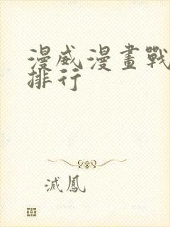 漫威漫画战斗力排行