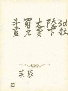 斗罗大陆3d漫画免费下拉式在线阅读