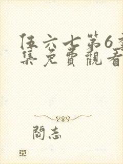 伍六七第6季全集免费观看