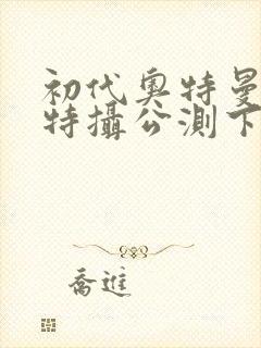 初代奥特曼空想特摄公测下载