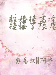 离婚后高冷总裁后悔了陆尘李清瑶