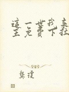 这一世我来当家主免费下拉式漫画