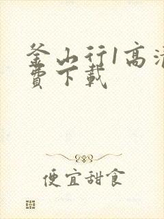 釜山行1高清免费下载