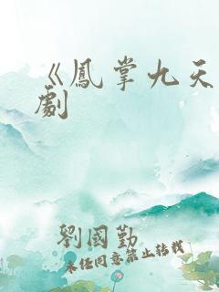 《凤掌九天》短剧