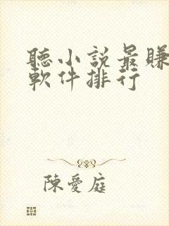 听小说最赚钱的软件排行