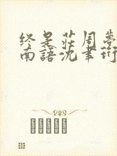 终是庄周梦了蝶南语沈聿珩结局