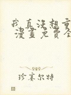 我真没想重生啊 漫画免费全本