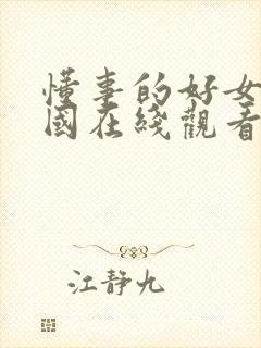 懂事的好女儿韩国在线观看完整版高清