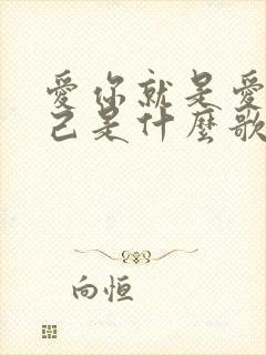 爱你就是爱我自己是什么歌的歌词