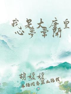 我是大唐皇太子 心梦常开