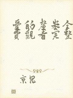 爱的厘米全集免费观看完整版