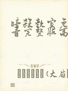 暗杀教室免费观看完整版高清