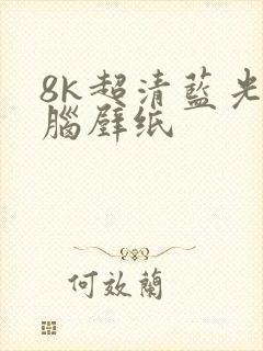 8k超清蓝光电脑壁纸