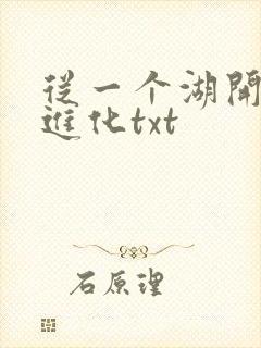 从一个湖开始的进化txt