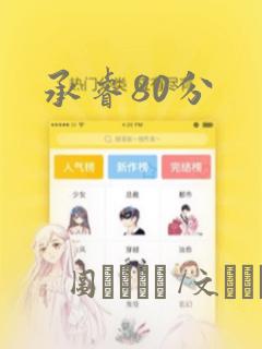 承睿80分：结局+番外