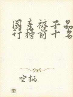 国产裤子品牌排行榜前十名