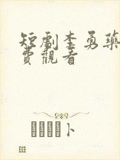 短剧李勇药神免费观看