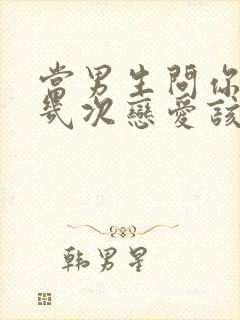 当男生问你谈过几次恋爱该怎么回答