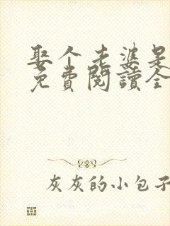 娶个老婆是大佬免费阅读全文