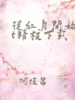 从红月开始txt精校下载