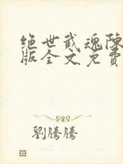 绝世武魂陈枫正版全文免费阅读