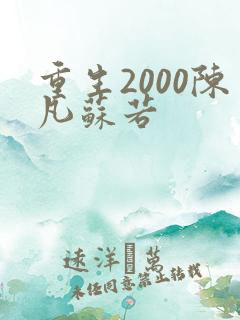 重生2000陈凡苏若