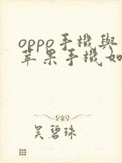 oppo手机与苹果手机如何互传