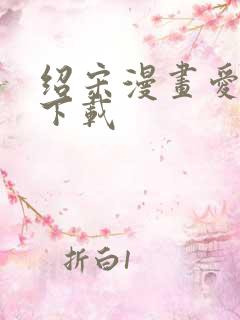 绍宋漫画爱漫画下载