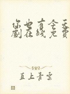 你也有今天电视剧在线免费观看完整版