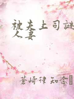 被夫上司谜惑了人妻