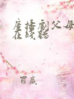 广播剧父母爱情在线听