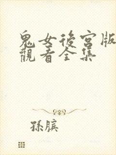 鬼女后宫版免费观看全集
