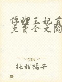 锦鲤王妃有空间免费全文阅读