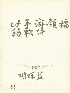 cf手游领福利的软件