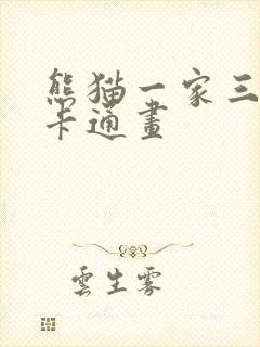 熊猫一家三口的卡通画