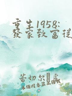 重生1958:发家致富从南锣鼓巷开始 txt