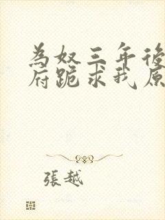 为奴三年后全侯府跪求我原谅免费阅读