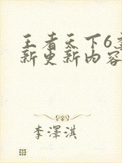 王者天下6季最新更新内容