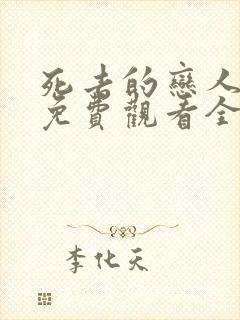 死去的恋人漫画免费观看全集