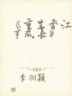 《重生香江之大亨成长》