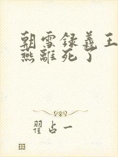 朝雪录义王世子燕离死了