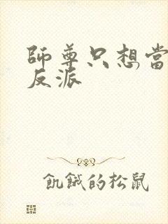 师尊只想当恶毒反派