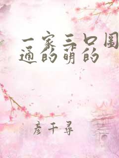 一家三口图像卡通的萌的