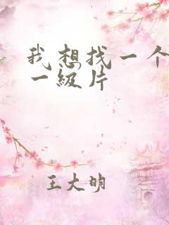 我想找一个黄色一级片
