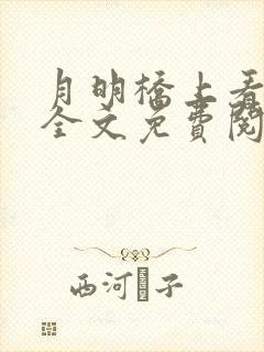 月明桥上看神仙全文免费阅读小说