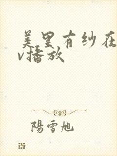 美里有纱在线av播放