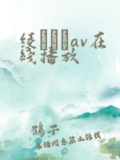 绫なるみav在线播放