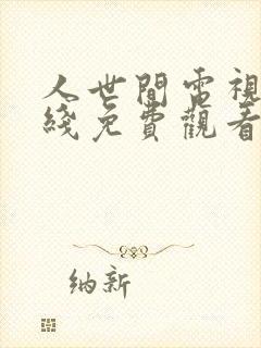 人世间电视剧在线免费观看全集