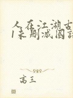 人在江湖古惑仔1未删减国语